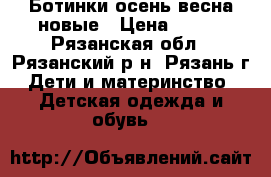 Ботинки осень-весна новые › Цена ­ 800 - Рязанская обл., Рязанский р-н, Рязань г. Дети и материнство » Детская одежда и обувь   